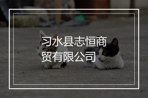 习水县志恒商贸有限公司
