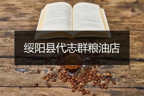 绥阳县代志群粮油店