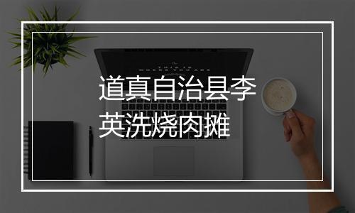 道真自治县李英洗烧肉摊