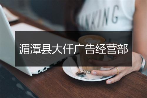 湄潭县大仟广告经营部