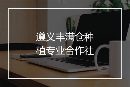 遵义丰满仓种植专业合作社