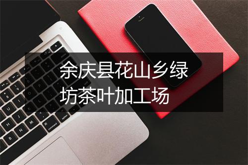 余庆县花山乡绿坊茶叶加工场