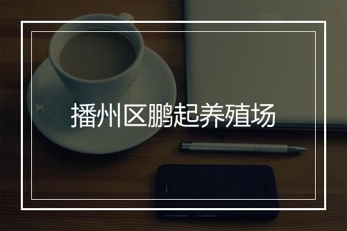 播州区鹏起养殖场