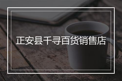 正安县千寻百货销售店