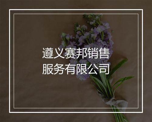 遵义赛邦销售服务有限公司