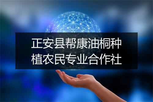 正安县帮康油桐种植农民专业合作社