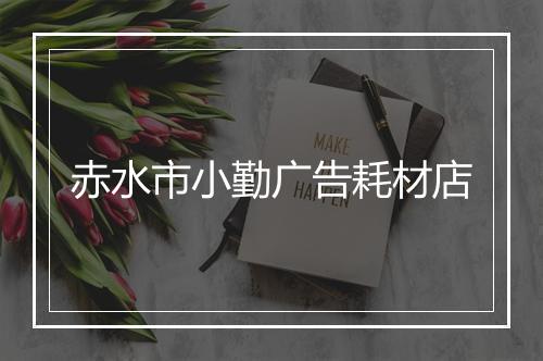 赤水市小勤广告耗材店