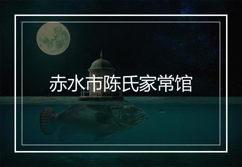 赤水市陈氏家常馆
