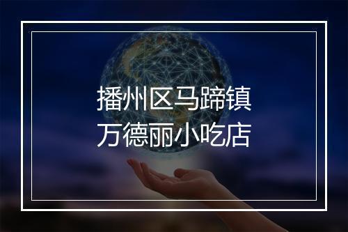 播州区马蹄镇万德丽小吃店