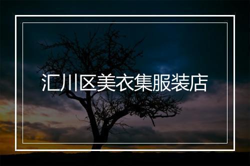 汇川区美衣集服装店