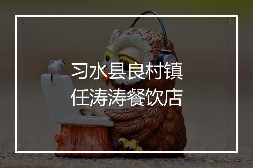 习水县良村镇任涛涛餐饮店