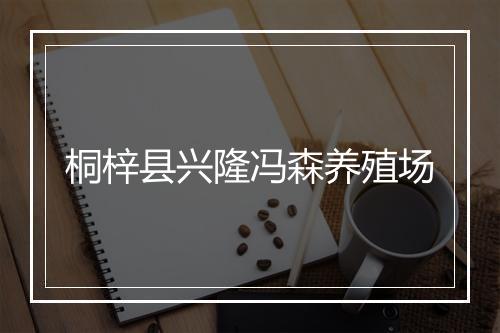 桐梓县兴隆冯森养殖场