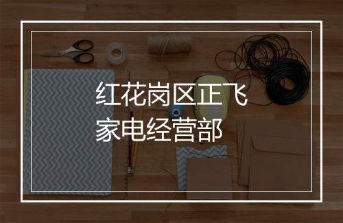 红花岗区正飞家电经营部