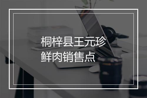 桐梓县王元珍鲜肉销售点
