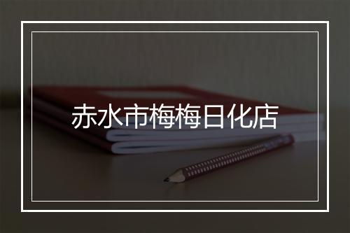 赤水市梅梅日化店