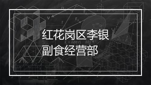 红花岗区李银副食经营部