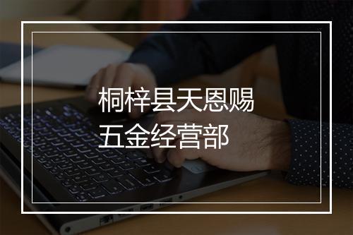 桐梓县天恩赐五金经营部