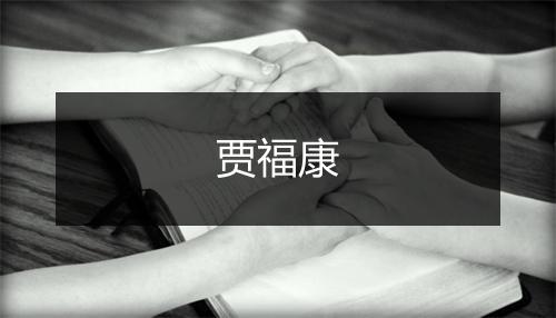 贾福康
