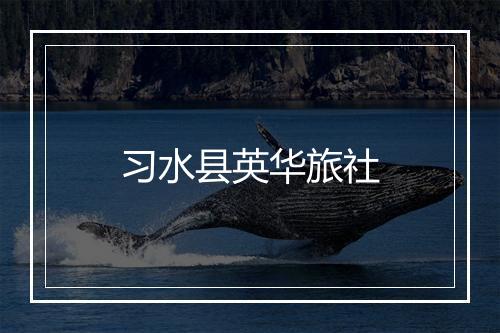 习水县英华旅社
