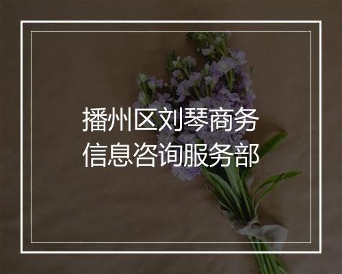 播州区刘琴商务信息咨询服务部