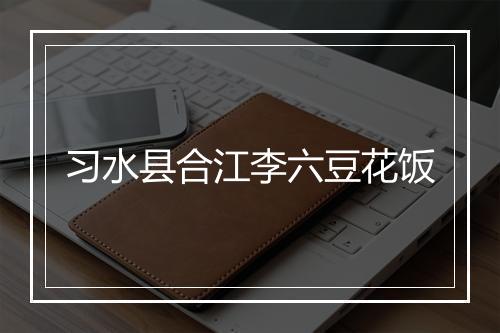 习水县合江李六豆花饭
