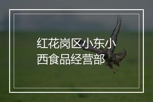 红花岗区小东小西食品经营部
