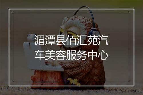 湄潭县佰汇苑汽车美容服务中心