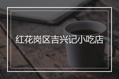 红花岗区吉兴记小吃店