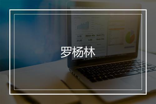 罗杨林