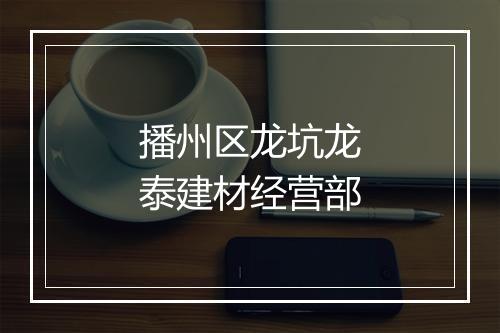 播州区龙坑龙泰建材经营部