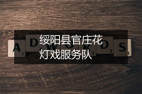 绥阳县官庄花灯戏服务队