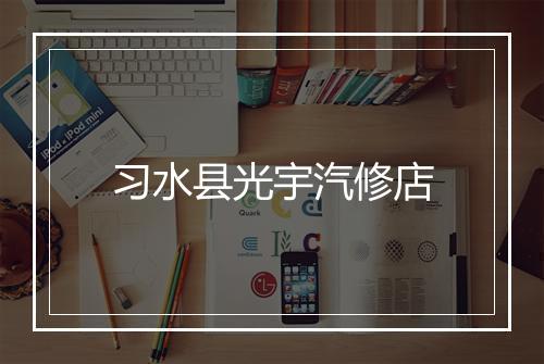习水县光宇汽修店