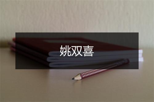姚双喜