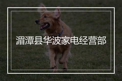 湄潭县华波家电经营部