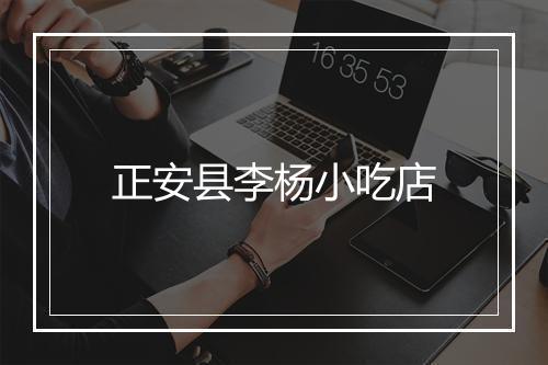 正安县李杨小吃店