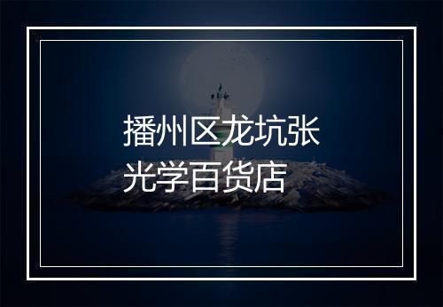 播州区龙坑张光学百货店