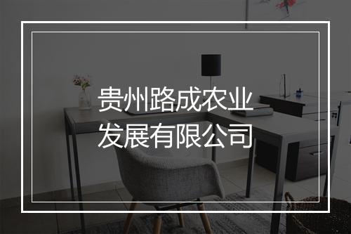 贵州路成农业发展有限公司