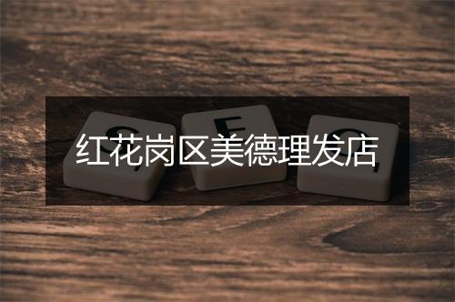 红花岗区美德理发店