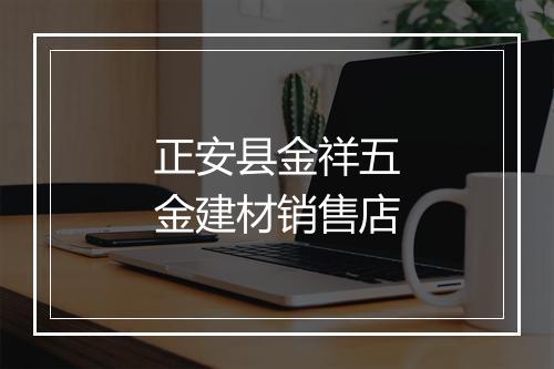 正安县金祥五金建材销售店