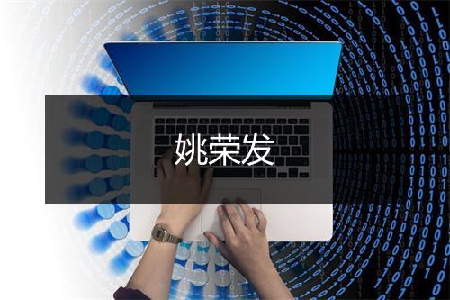 姚荣发
