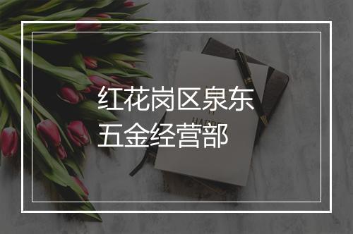 红花岗区泉东五金经营部