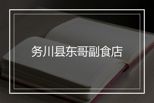 务川县东哥副食店