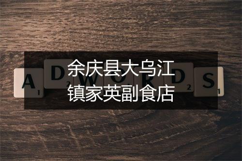 余庆县大乌江镇家英副食店