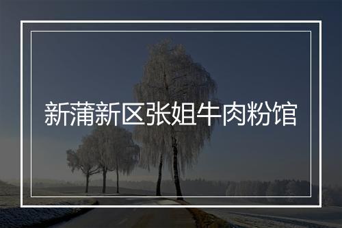 新蒲新区张姐牛肉粉馆