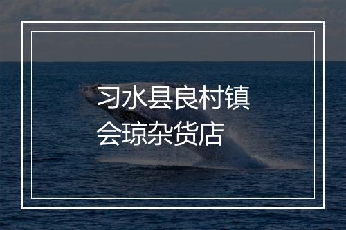 习水县良村镇会琼杂货店