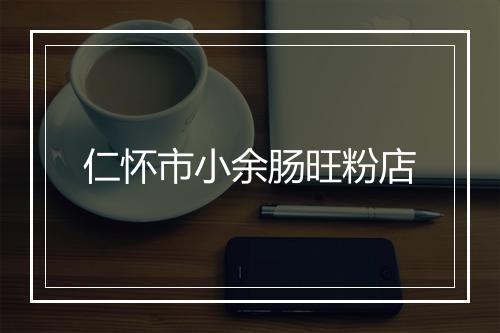 仁怀市小余肠旺粉店