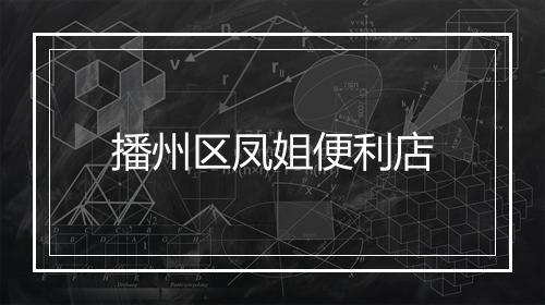 播州区凤姐便利店