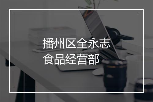 播州区全永志食品经营部