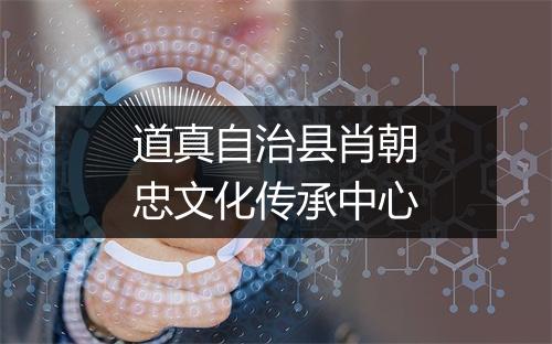 道真自治县肖朝忠文化传承中心