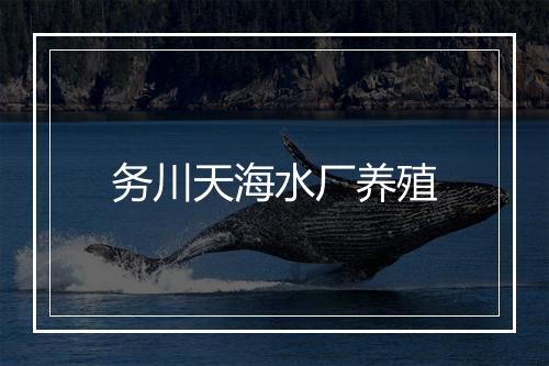务川天海水厂养殖